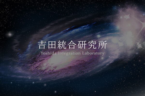 10/7(月), 22(火)ヒーリングウェーブ使い方勉強会 13:30～16:30 | 宇宙科学 健康 環境 社会貢献 | 吉田統合研究所株式会社